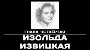 Poster for Глава 4. Изольда Извицкая