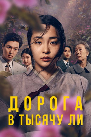 Poster for Дорога в тысячу ли
