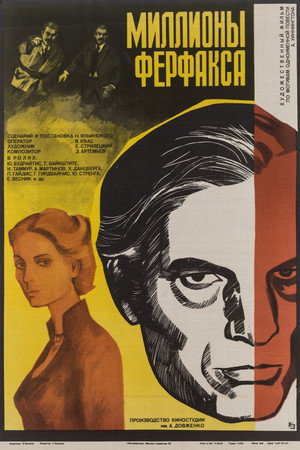 Poster for Миллионы Ферфакса
