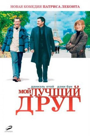 Poster for Мой лучший друг