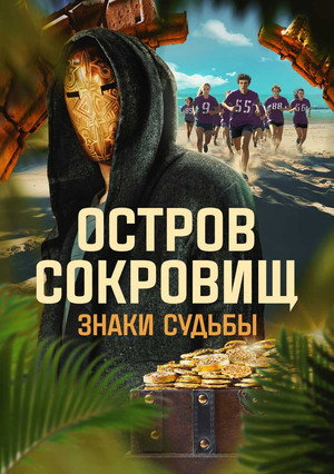 Poster for Остров сокровищ. Знаки судьбы