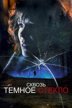 Poster for Cквозь тёмное стекло