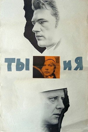 Poster for Ты и я