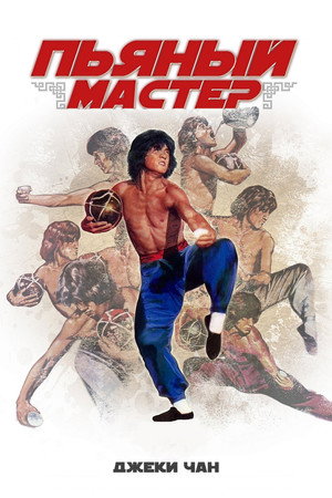 Poster for Drunken Master