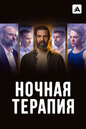 Poster for Ночная терапия