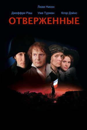 Poster for Отверженные