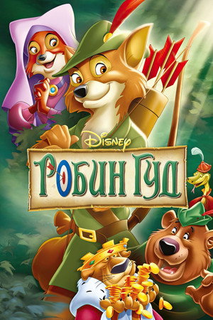Poster for Робин Гуд