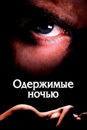 Poster for Одержимые ночью