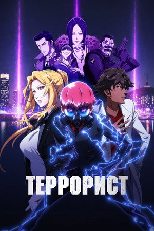 Poster for Террорист