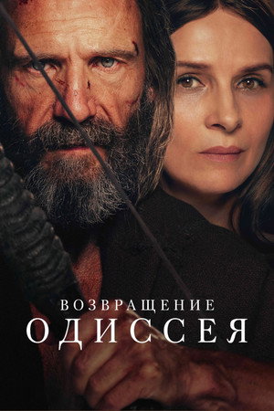 Poster for Возвращение Одиссея