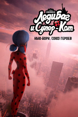 Poster for Леди Баг и Супер-Кот: Нью-Йорк. Союз героев