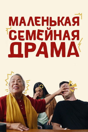 Poster for Маленькая семейная драма
