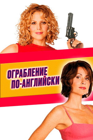 Poster for Ограбление по-английски
