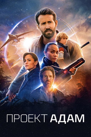 Poster for Проект «Адам»