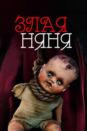 Poster for Злая няня