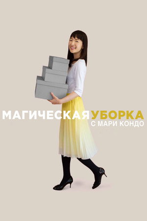 Poster for Магическая уборка с Мари Кондо