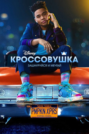 Poster for Кроссовушка