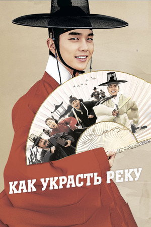 Poster for Как украсть реку