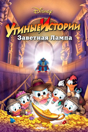 Poster for DuckTales: The Movie - Treasure of the Lost Lamp