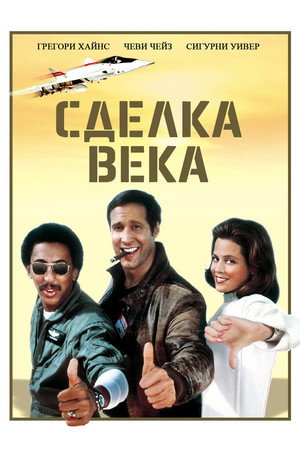 Poster for Сделка века