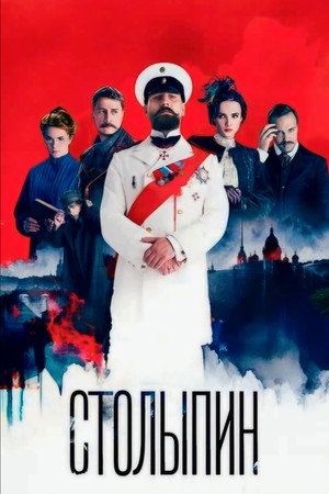 Poster for Столыпин