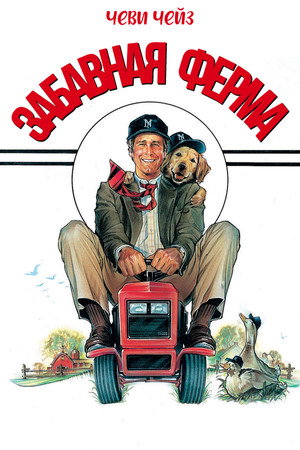 Poster for Забавная ферма