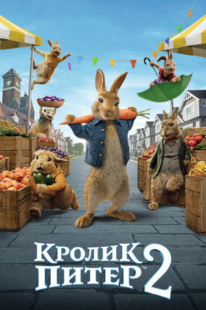 Poster for Кролик Питер 2