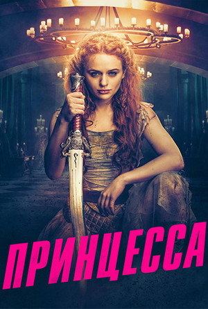Poster for Принцесса