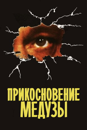 Poster for The Medusa Touch