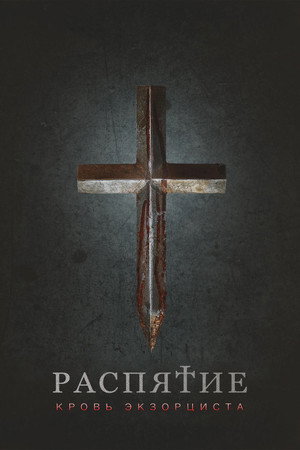 Poster for Заклятье. Кровь экзорциста