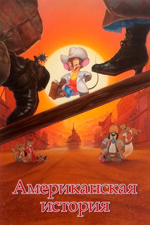 Poster for Американская история
