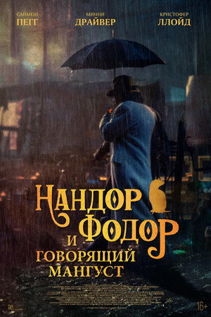 Poster for Нандор Фодор и говорящий мангуст