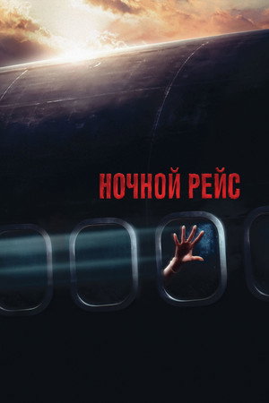 Poster for Ночной рейс