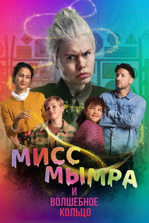 Poster for Мисс Мымра и волшебное кольцо