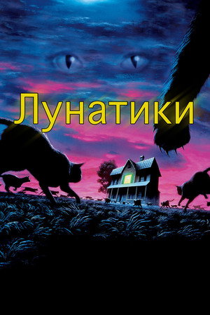 Poster for Лунатики