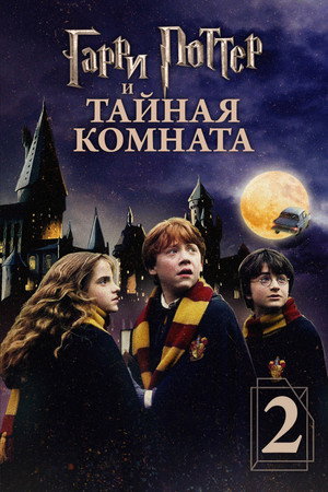 Poster for Гарри Поттер и Тайная комната