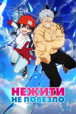 Poster for Нежить и Неудача