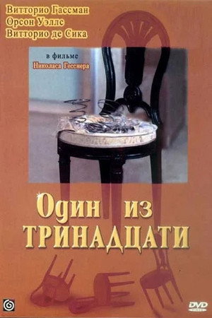 Poster for Один из тринадцати