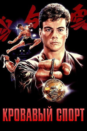 Poster for Кровавый спорт