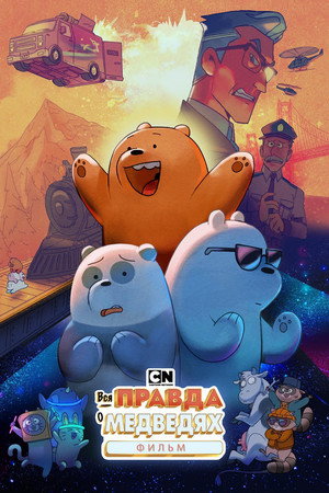 Poster for Вся правда о медведях: Фильм