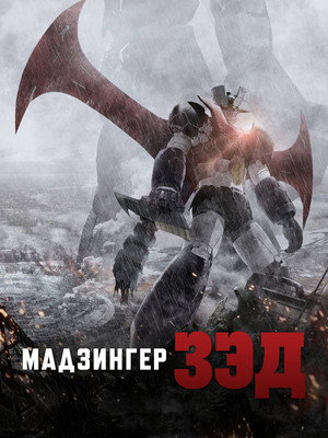 Poster for Мадзингер Зэд