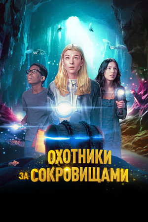 Poster for Охотники за сокровищами