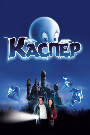 Poster for Каспер