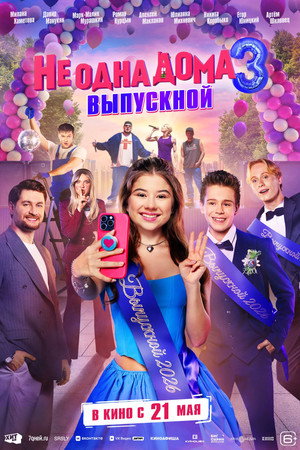 Poster for Не одна дома 3. Выпускной