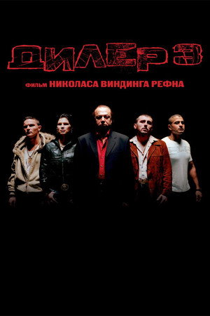 Poster for Дилер 3