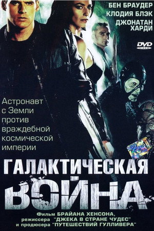 Poster for Галактическая война