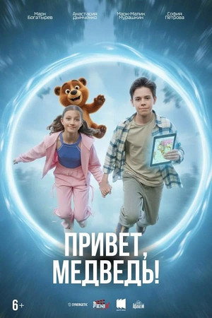 Poster for Привет, медведь!