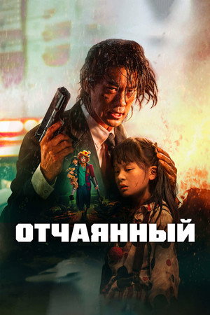 Poster for Отчаянный