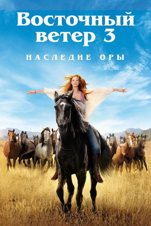 Poster for Восточный ветер 3: Наследие Оры