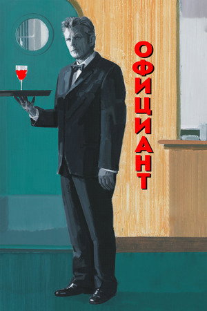 Poster for Официант